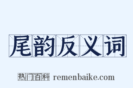 尾韵反义词是什么意思的图片